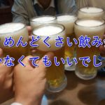 【簡単】公務員の飲み会に行かなくて済むたった1つの方法とは?