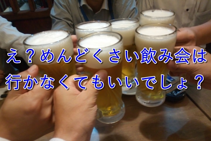 【簡単】公務員の飲み会に行かなくて済むたった1つの方法とは?