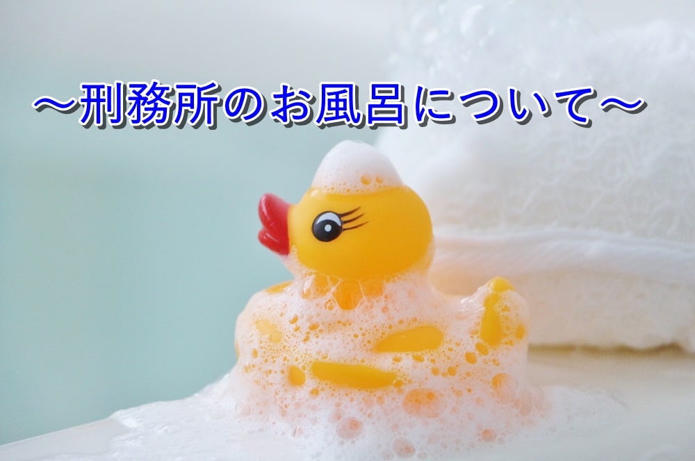 刑務官の仕事内容って?受刑者の入浴について語ってみた。【え?それ使うの?】