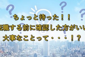 公務員を辞めたいと思ったら？転職する前に確認した方がいい大事なことって・・・！？