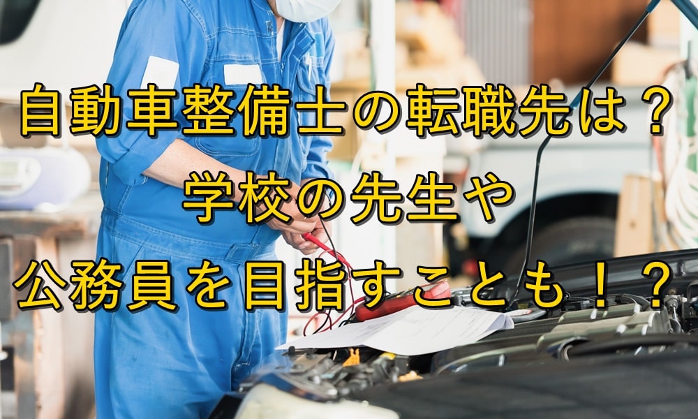 自動車整備士の転職先は?学校の先生や公務員を目指すことも!?