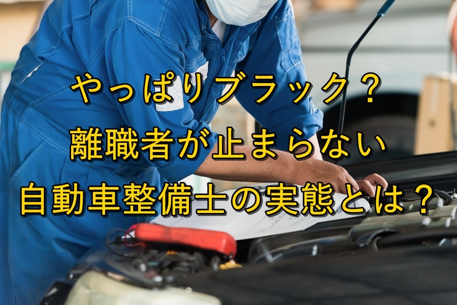 やっぱりブラック?離職者が止まらない自動車整備士の実態とは?【自動車ディーラー】