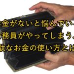 お金のない財布