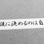 最後に決めるのは自分