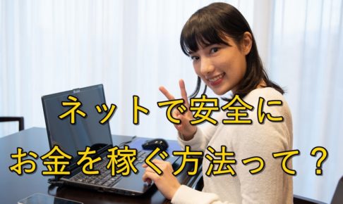 【簡単】ネットで安全にお金を稼ぐ方法って？【稼げることを知る】