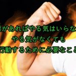力こぶと燃える炎