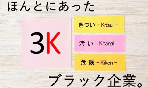 3Kのブラック企業