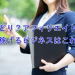 せどり?アフィリエイト?早く稼げるビジネスはこれだ!【初心者向け】