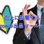 【重要】売上に影響するAmazonの出品ツールって?【脱・新規出品者】