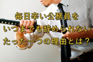 刀を抜くサラリーマン