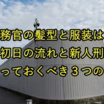 刑務所の壁