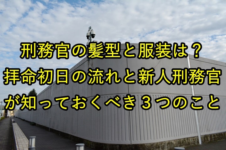 刑務所の壁
