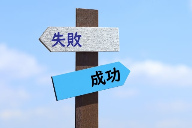 失敗か成功
